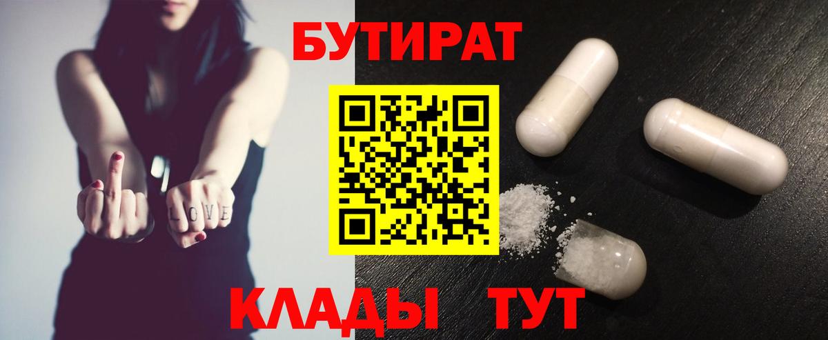Глазов  БУТИРАТ 99%  Вход с VPN 