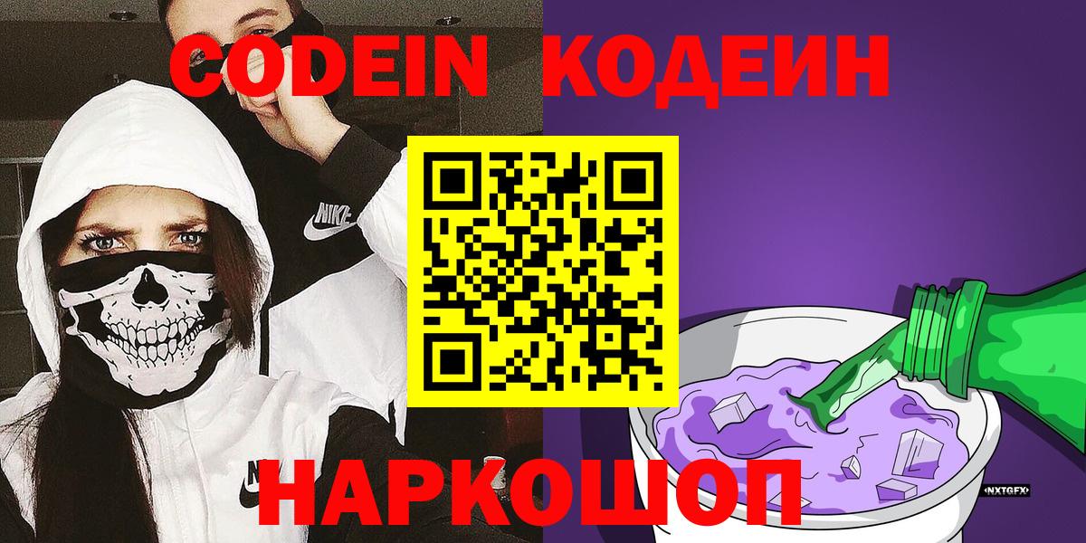 Кодеин Purple Drank Глазов